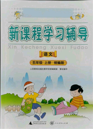 廣西師范大學(xué)出版社2021新課程學(xué)習(xí)輔導(dǎo)五年級上冊語文統(tǒng)編版參考答案