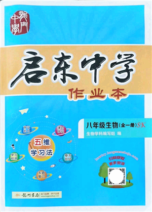 龍門書局2021啟東中學(xué)作業(yè)本八年級生物全一冊SK蘇科版答案