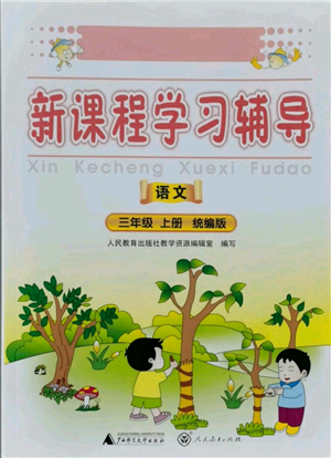 廣西師范大學出版社2021新課程學習輔導三年級上冊語文統(tǒng)編版參考答案