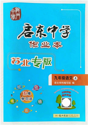 龍門書局2021啟東中學(xué)作業(yè)本九年級語文上冊R人教版蘇北專版答案