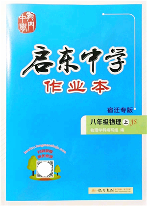 龍門書局2021啟東中學(xué)作業(yè)本八年級物理上冊JS江蘇版宿遷專版答案