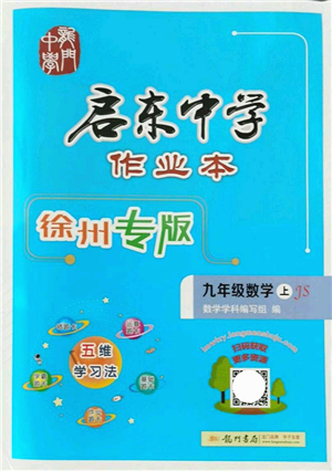 龍門書局2021啟東中學(xué)作業(yè)本九年級(jí)數(shù)學(xué)上冊(cè)JS江蘇版徐州專版答案