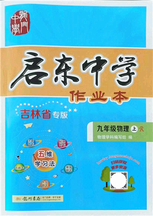 龍門書局2021啟東中學(xué)作業(yè)本九年級(jí)物理上冊(cè)R人教版吉林省專版答案