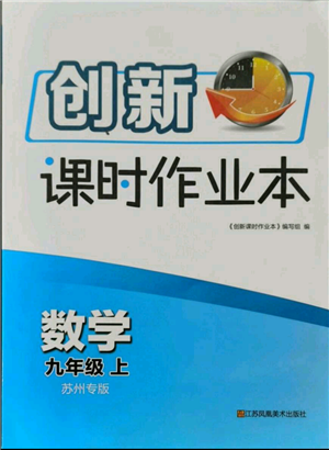 江蘇鳳凰美術(shù)出版社2021創(chuàng)新課時作業(yè)本九年級上冊數(shù)學(xué)蘇州專版參考答案