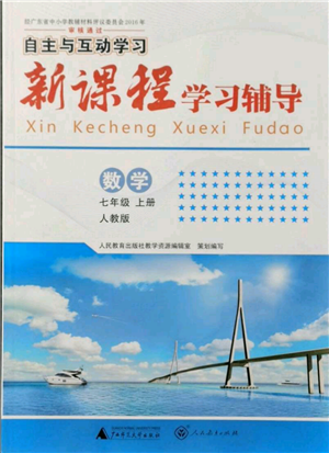 廣西師范大學(xué)出版社2021新課程學(xué)習(xí)輔導(dǎo)七年級(jí)上冊(cè)數(shù)學(xué)人教版參考答案