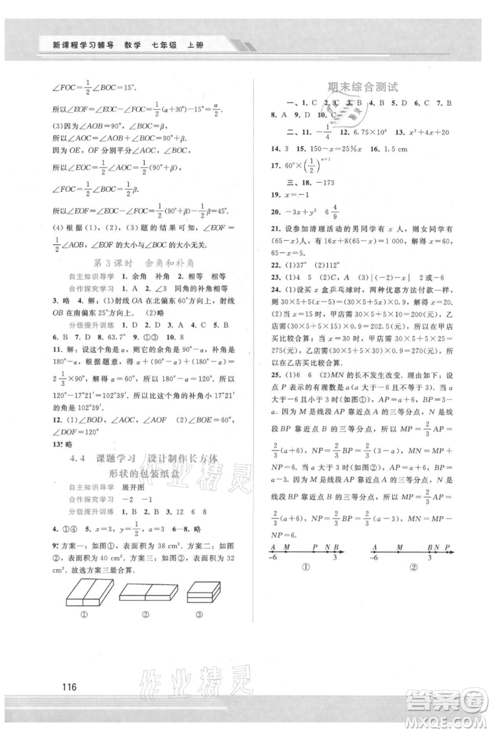 廣西師范大學(xué)出版社2021新課程學(xué)習(xí)輔導(dǎo)七年級(jí)上冊(cè)數(shù)學(xué)人教版參考答案