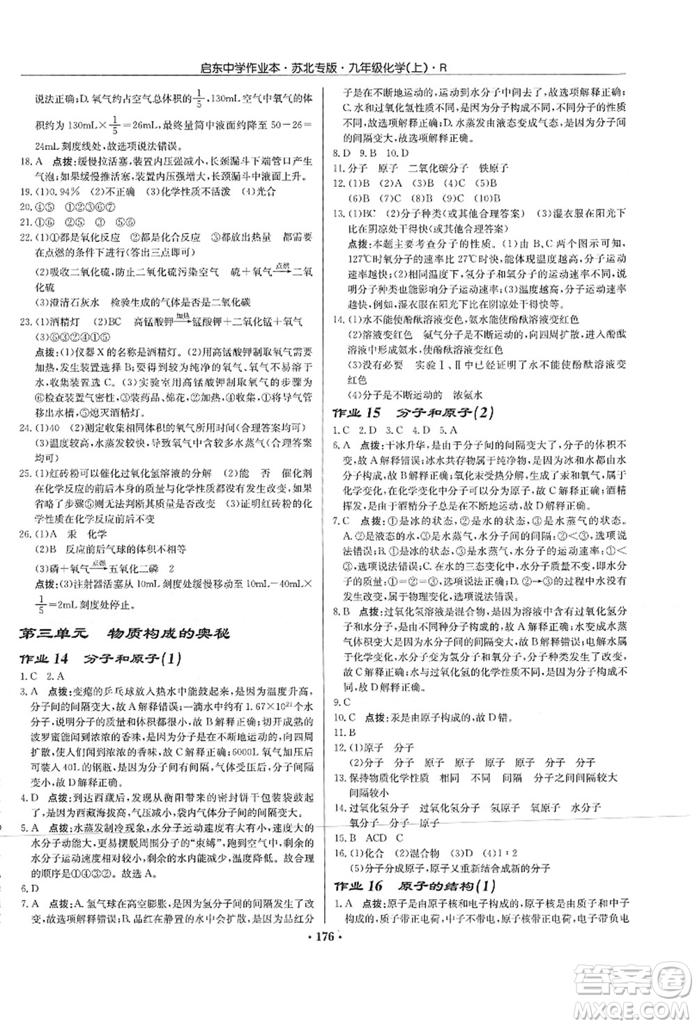 龍門書局2021啟東中學(xué)作業(yè)本九年級(jí)化學(xué)上冊(cè)R人教版蘇北專版答案