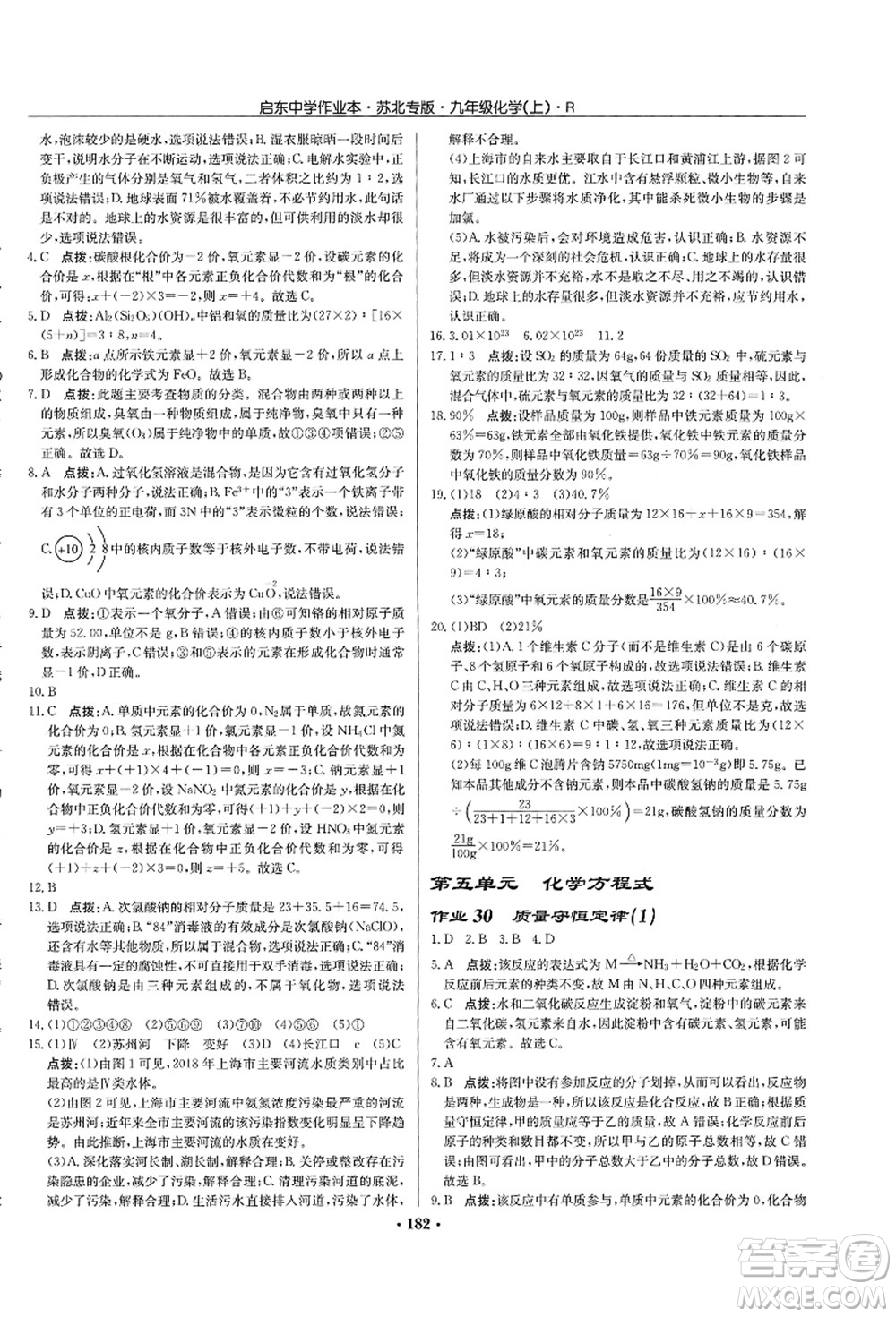 龍門書局2021啟東中學(xué)作業(yè)本九年級(jí)化學(xué)上冊(cè)R人教版蘇北專版答案