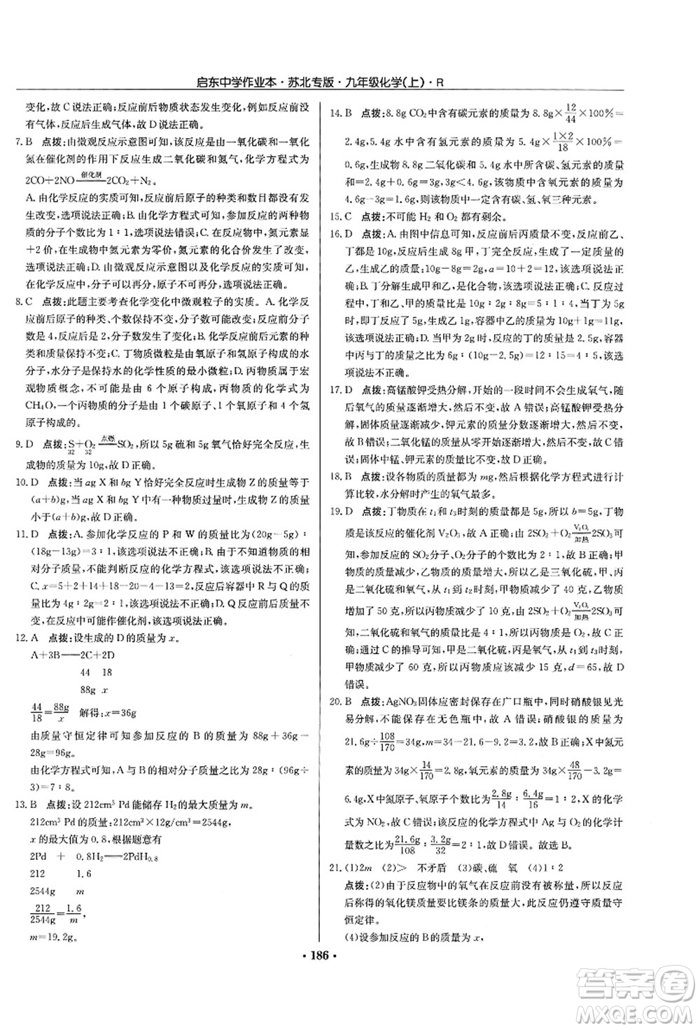 龍門書局2021啟東中學(xué)作業(yè)本九年級(jí)化學(xué)上冊(cè)R人教版蘇北專版答案