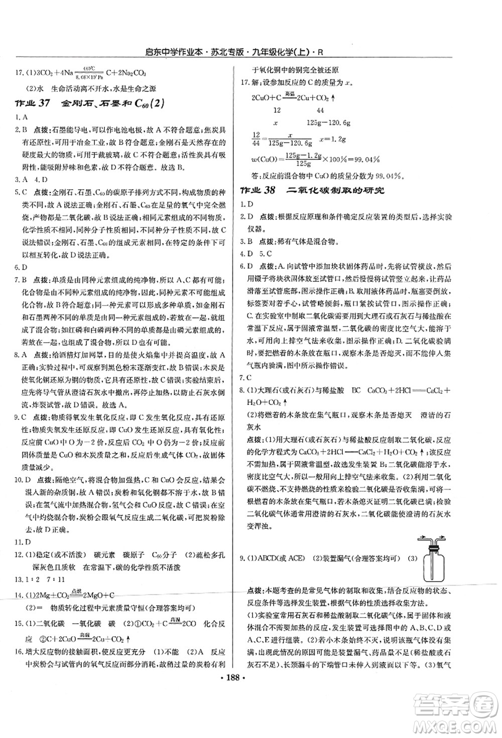 龍門書局2021啟東中學(xué)作業(yè)本九年級(jí)化學(xué)上冊(cè)R人教版蘇北專版答案