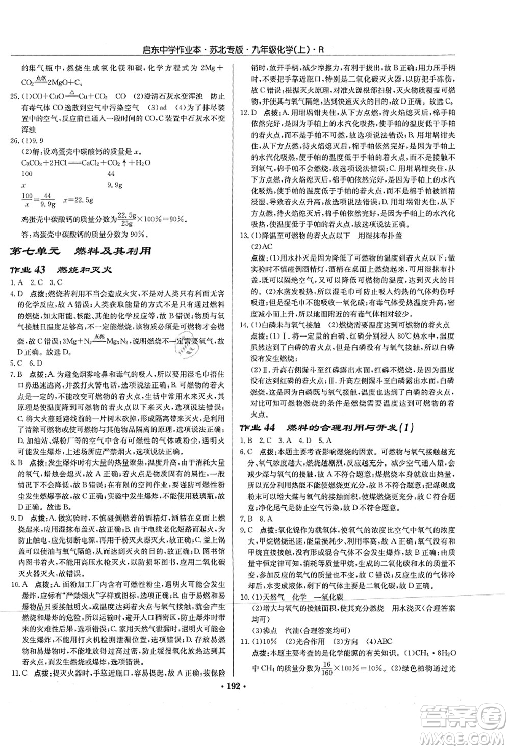 龍門書局2021啟東中學(xué)作業(yè)本九年級(jí)化學(xué)上冊(cè)R人教版蘇北專版答案