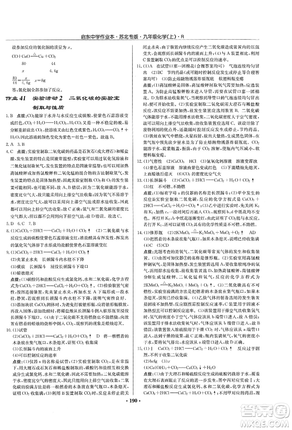 龍門書局2021啟東中學(xué)作業(yè)本九年級(jí)化學(xué)上冊(cè)R人教版蘇北專版答案