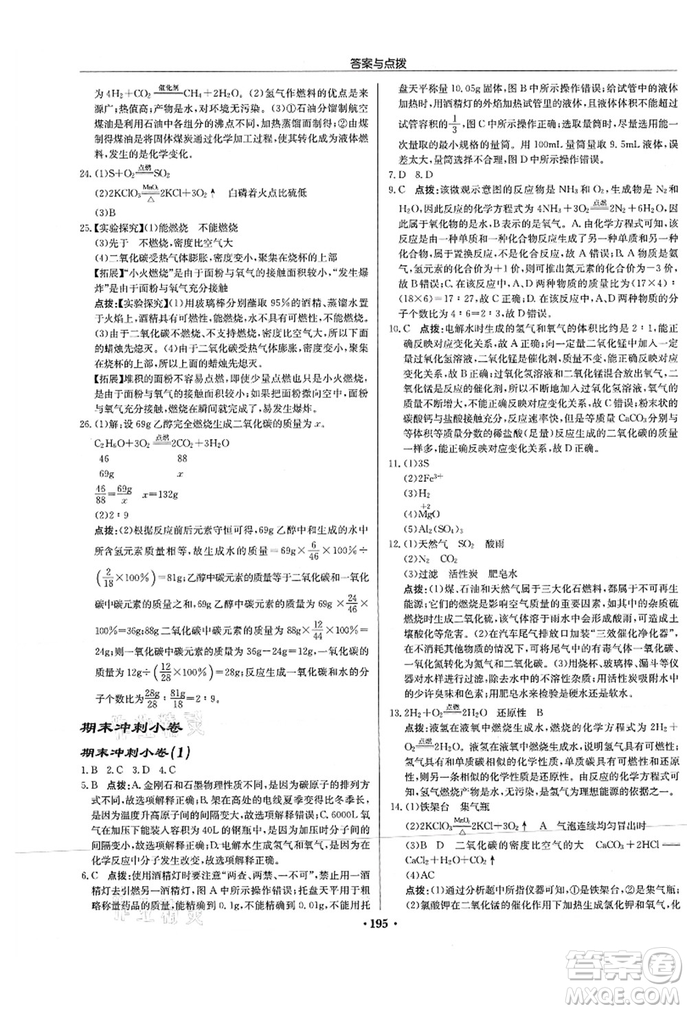 龍門書局2021啟東中學(xué)作業(yè)本九年級(jí)化學(xué)上冊(cè)R人教版蘇北專版答案