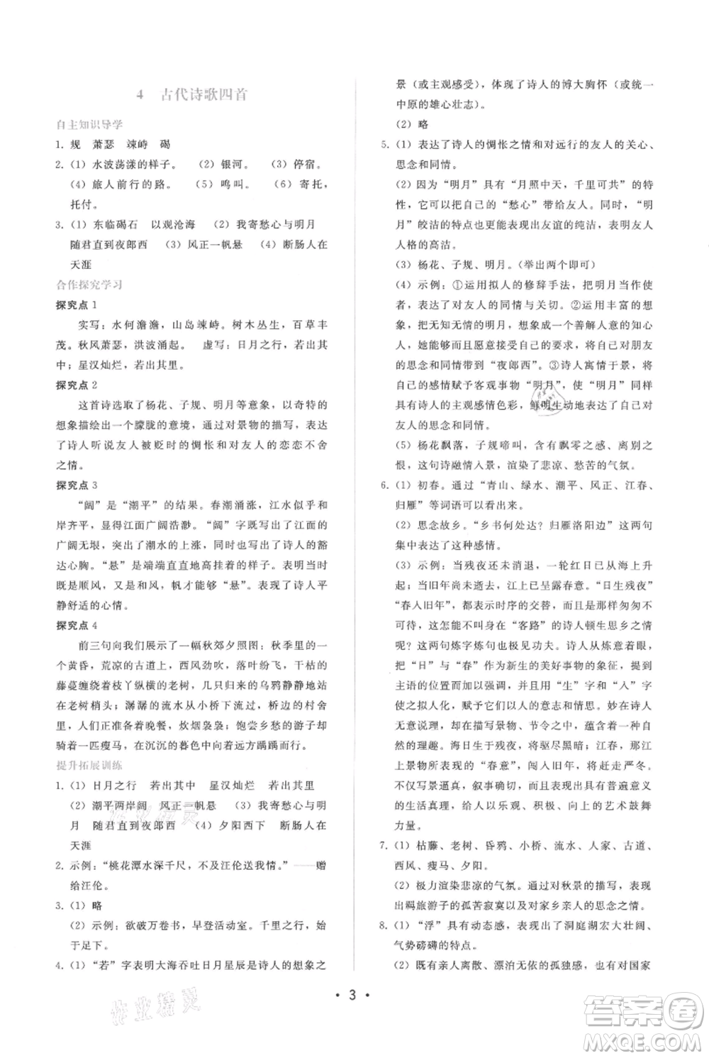 廣西師范大學(xué)出版社2021新課程學(xué)習(xí)輔導(dǎo)七年級上冊語文人教版參考答案