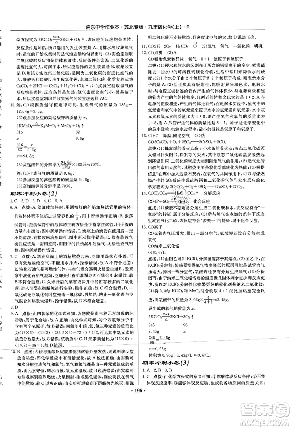 龍門書局2021啟東中學(xué)作業(yè)本九年級(jí)化學(xué)上冊(cè)R人教版蘇北專版答案