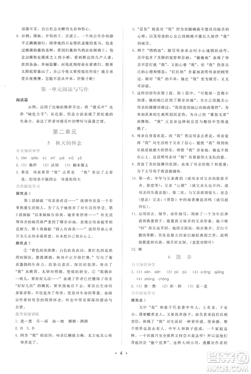 廣西師范大學(xué)出版社2021新課程學(xué)習(xí)輔導(dǎo)七年級上冊語文人教版參考答案