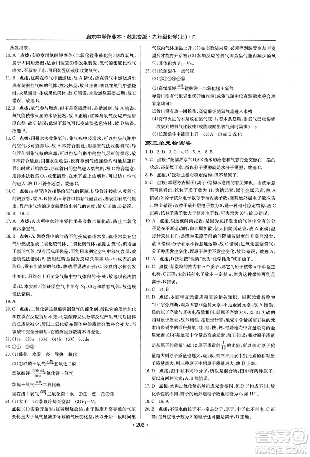 龍門書局2021啟東中學(xué)作業(yè)本九年級(jí)化學(xué)上冊(cè)R人教版蘇北專版答案