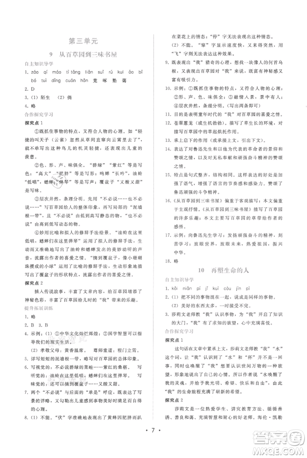 廣西師范大學(xué)出版社2021新課程學(xué)習(xí)輔導(dǎo)七年級上冊語文人教版參考答案