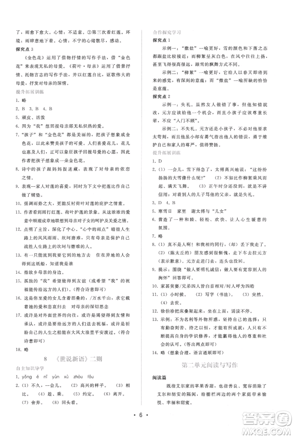 廣西師范大學(xué)出版社2021新課程學(xué)習(xí)輔導(dǎo)七年級上冊語文人教版參考答案