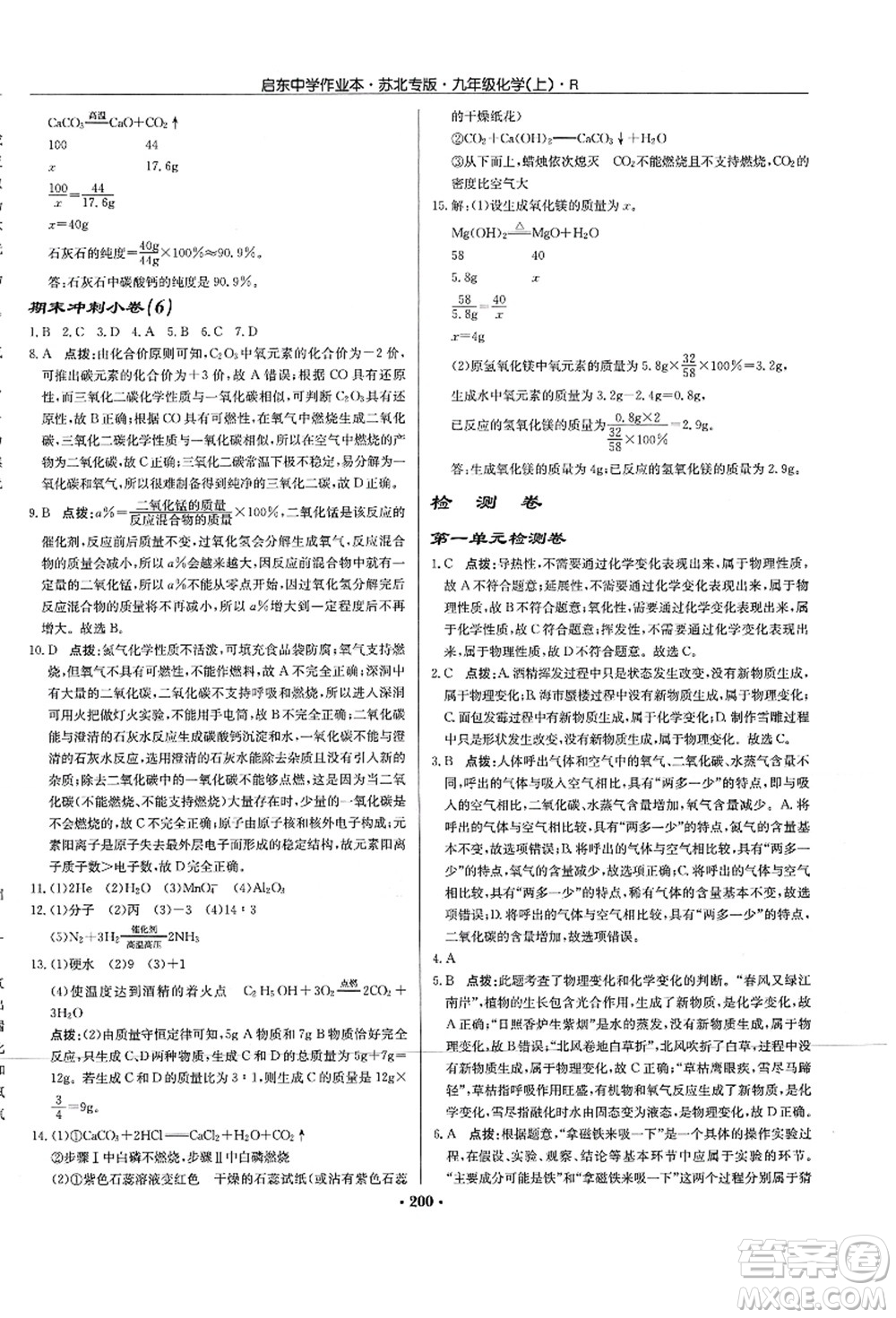 龍門書局2021啟東中學(xué)作業(yè)本九年級(jí)化學(xué)上冊(cè)R人教版蘇北專版答案