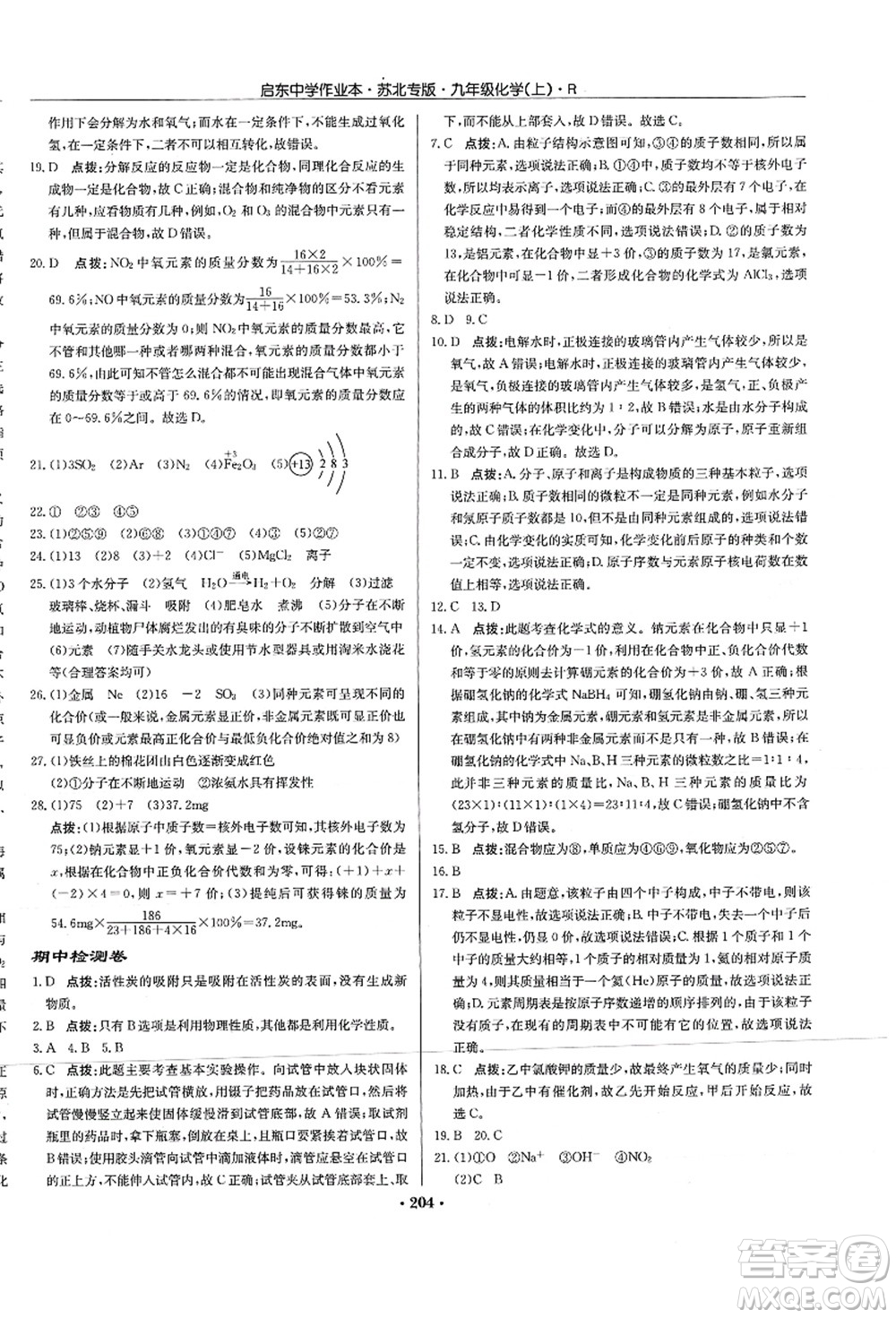 龍門書局2021啟東中學(xué)作業(yè)本九年級(jí)化學(xué)上冊(cè)R人教版蘇北專版答案