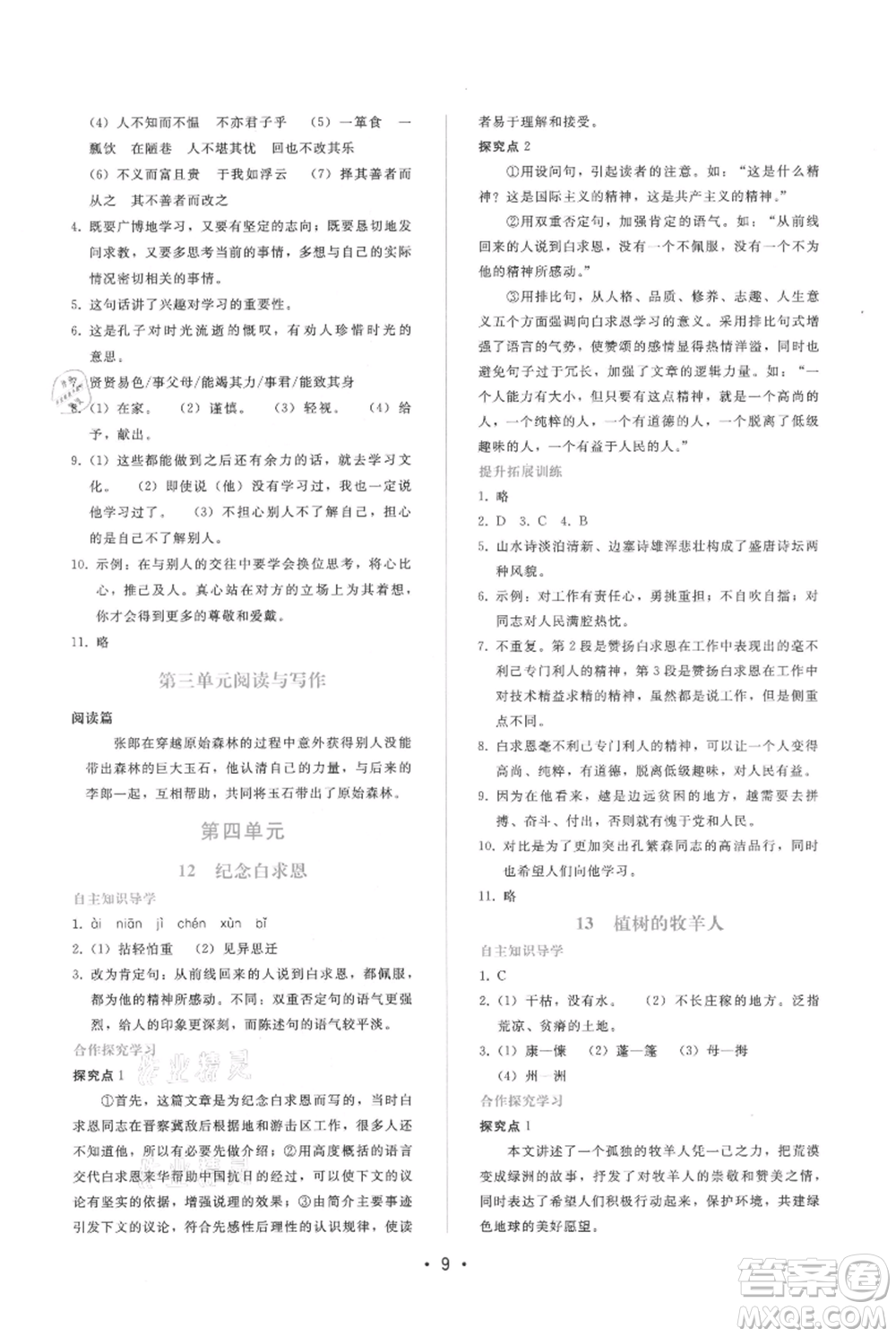 廣西師范大學(xué)出版社2021新課程學(xué)習(xí)輔導(dǎo)七年級上冊語文人教版參考答案