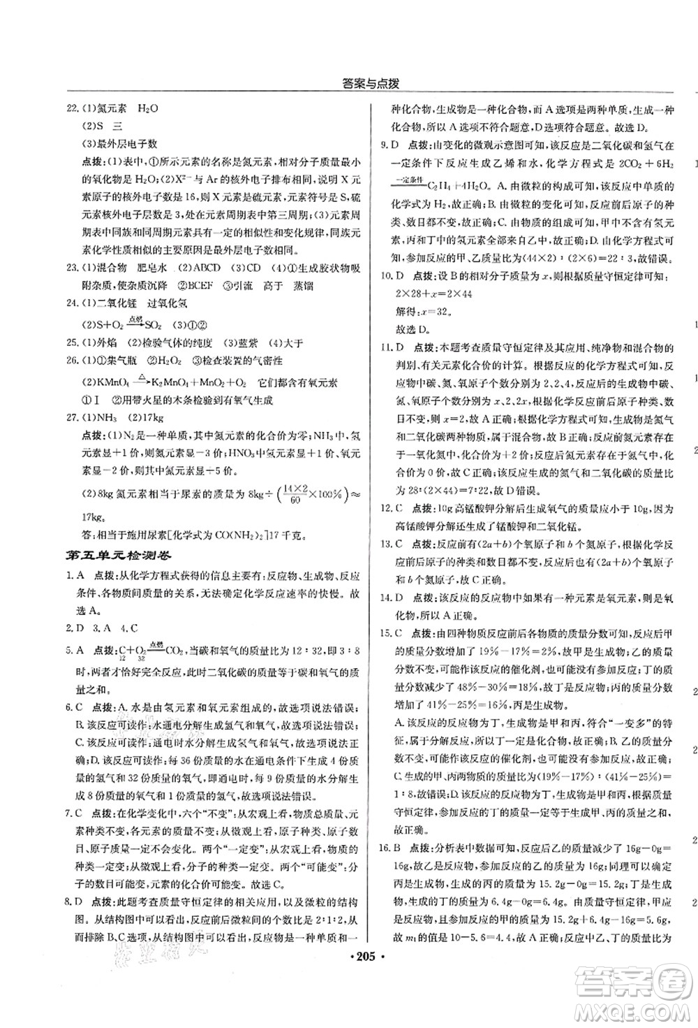 龍門書局2021啟東中學(xué)作業(yè)本九年級(jí)化學(xué)上冊(cè)R人教版蘇北專版答案