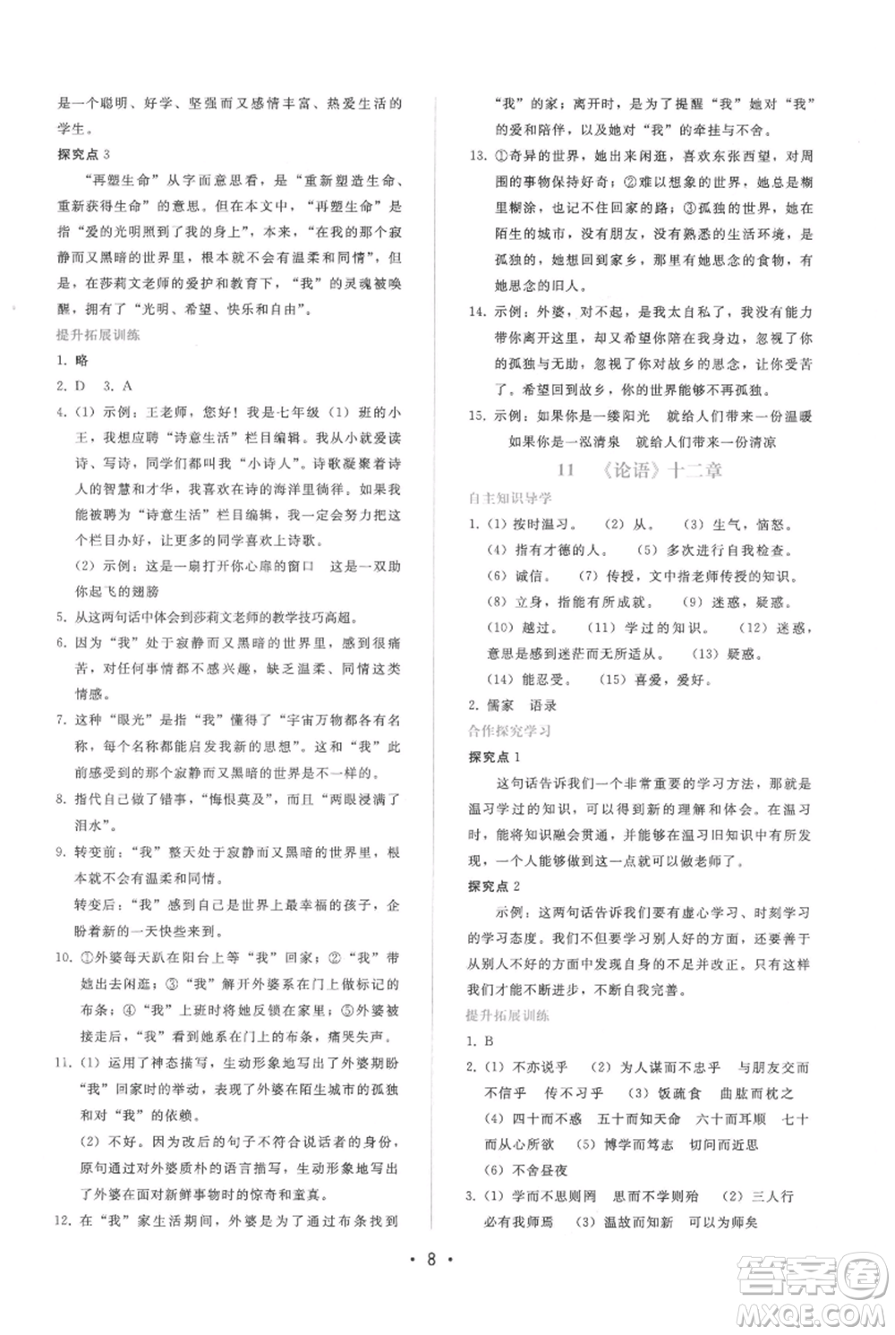 廣西師范大學(xué)出版社2021新課程學(xué)習(xí)輔導(dǎo)七年級上冊語文人教版參考答案