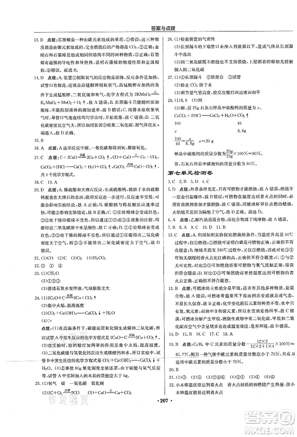 龍門書局2021啟東中學(xué)作業(yè)本九年級(jí)化學(xué)上冊(cè)R人教版蘇北專版答案