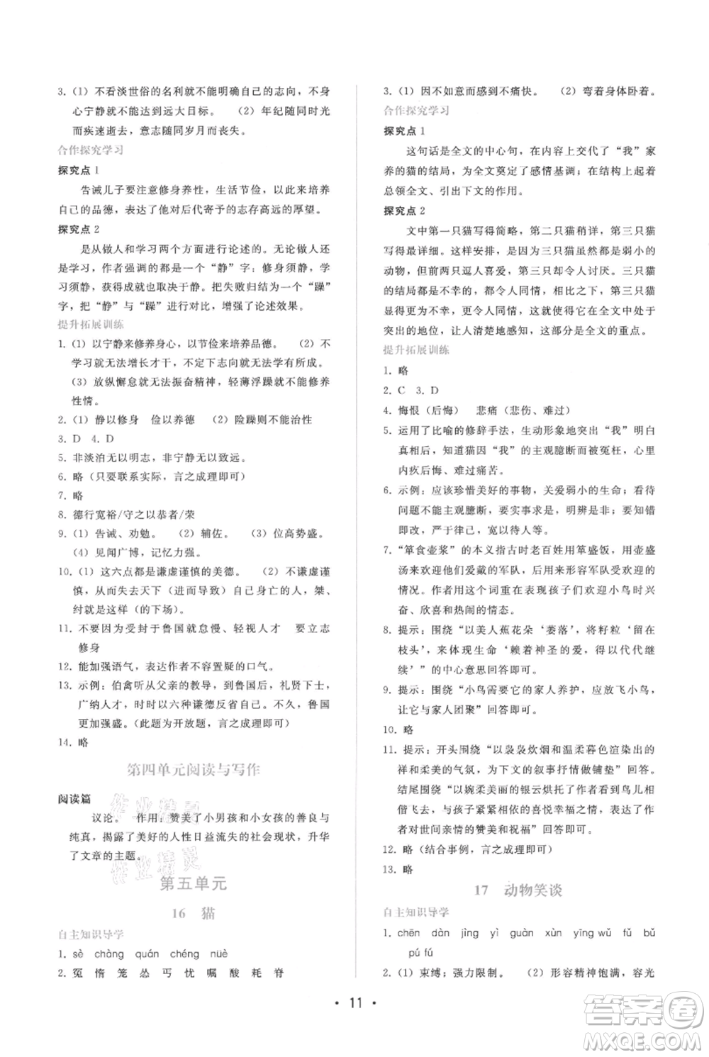 廣西師范大學(xué)出版社2021新課程學(xué)習(xí)輔導(dǎo)七年級上冊語文人教版參考答案