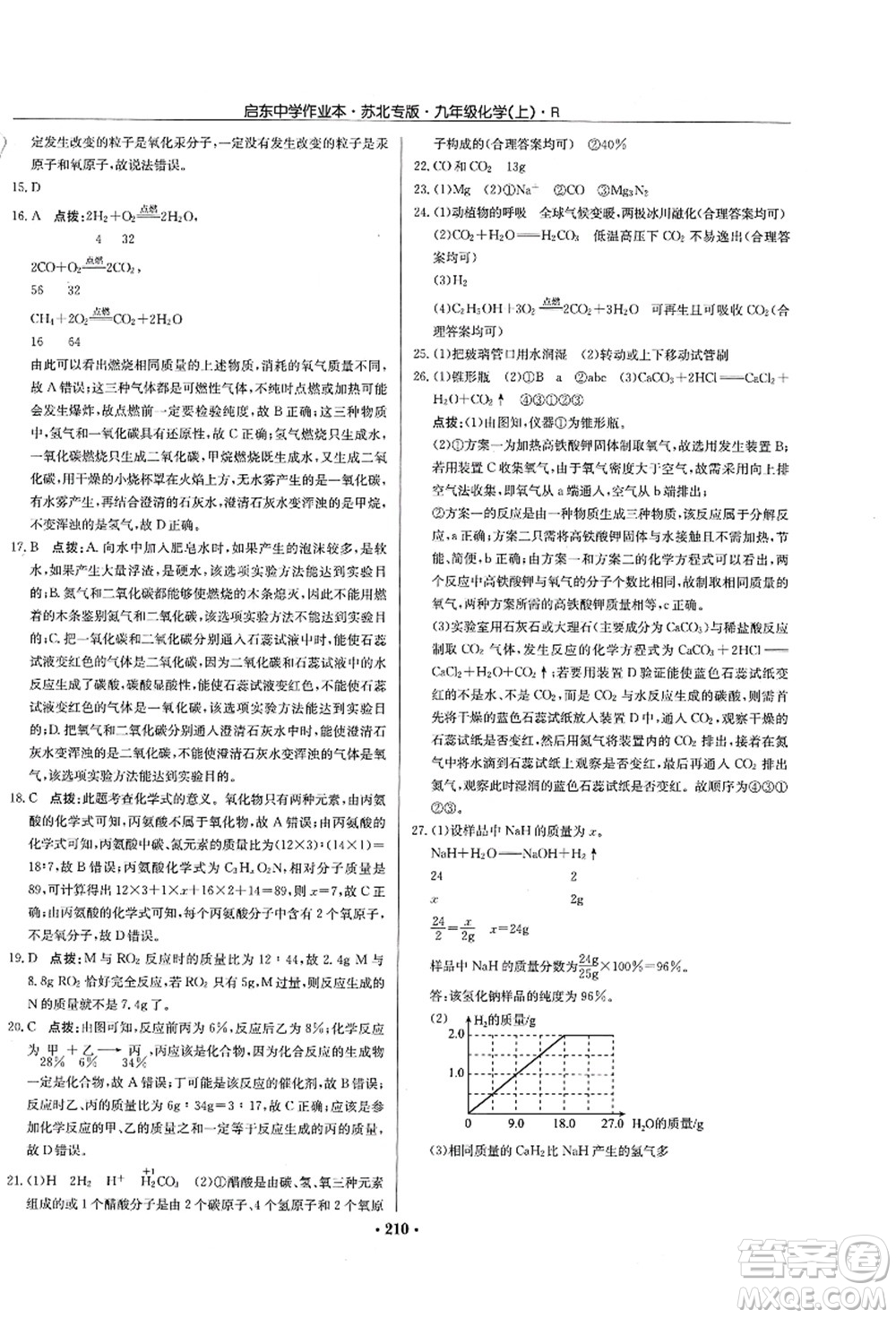 龍門書局2021啟東中學(xué)作業(yè)本九年級(jí)化學(xué)上冊(cè)R人教版蘇北專版答案