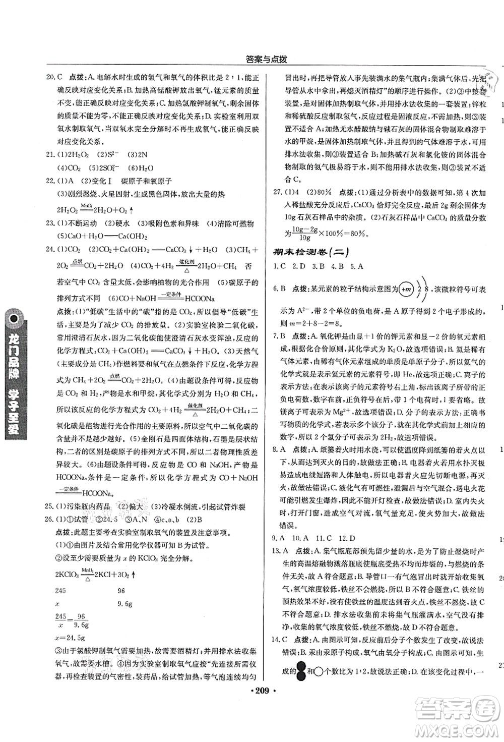 龍門書局2021啟東中學(xué)作業(yè)本九年級(jí)化學(xué)上冊(cè)R人教版蘇北專版答案