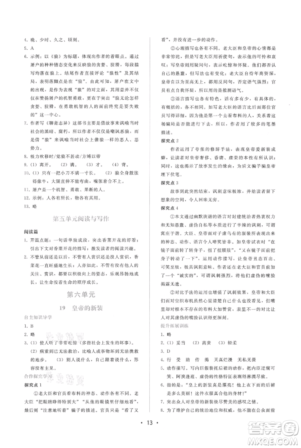 廣西師范大學(xué)出版社2021新課程學(xué)習(xí)輔導(dǎo)七年級上冊語文人教版參考答案