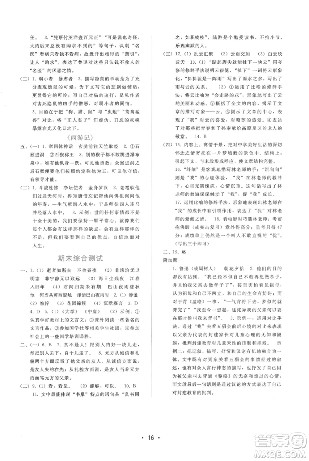 廣西師范大學(xué)出版社2021新課程學(xué)習(xí)輔導(dǎo)七年級上冊語文人教版參考答案