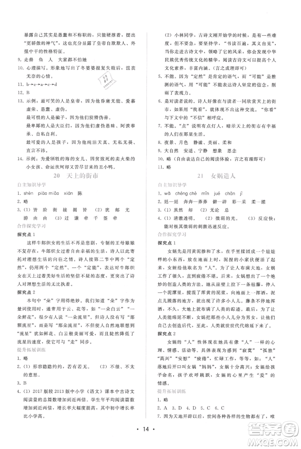 廣西師范大學(xué)出版社2021新課程學(xué)習(xí)輔導(dǎo)七年級上冊語文人教版參考答案