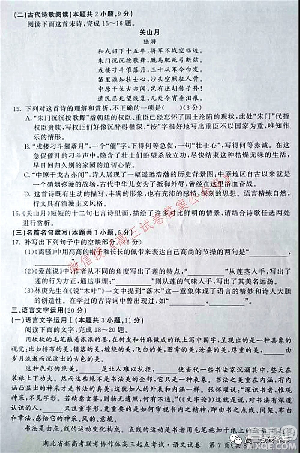 2021年湖北省新高考聯(lián)考協(xié)作體高三起點考試語文試卷及答案