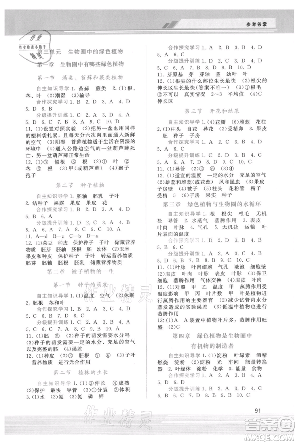 廣西師范大學(xué)出版社2021新課程學(xué)習(xí)輔導(dǎo)七年級(jí)上冊(cè)生物學(xué)人教版參考答案