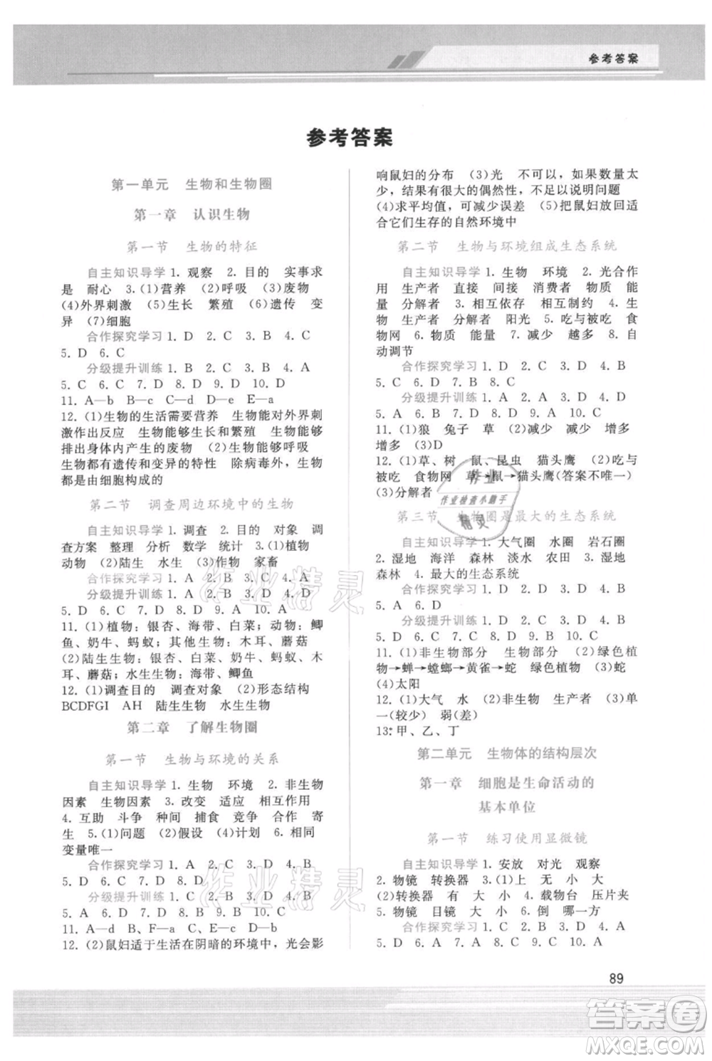 廣西師范大學(xué)出版社2021新課程學(xué)習(xí)輔導(dǎo)七年級(jí)上冊(cè)生物學(xué)人教版參考答案