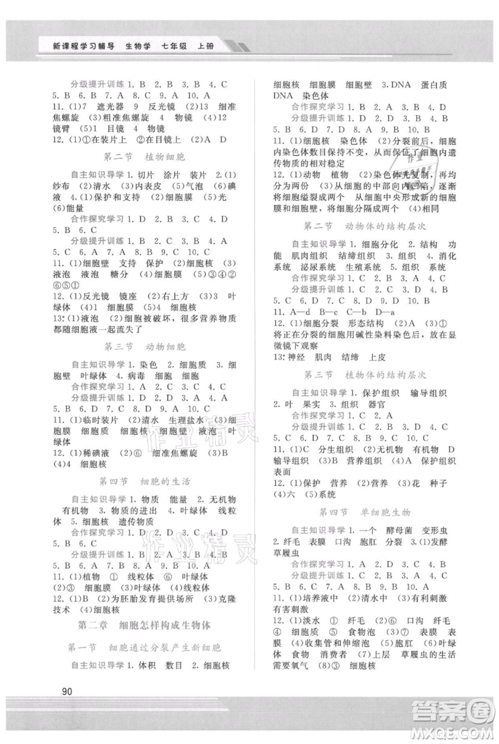 廣西師范大學(xué)出版社2021新課程學(xué)習(xí)輔導(dǎo)七年級(jí)上冊(cè)生物學(xué)人教版參考答案