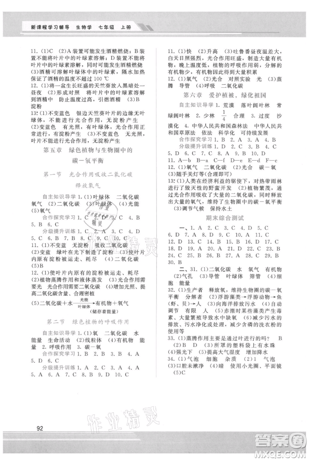 廣西師范大學(xué)出版社2021新課程學(xué)習(xí)輔導(dǎo)七年級(jí)上冊(cè)生物學(xué)人教版參考答案