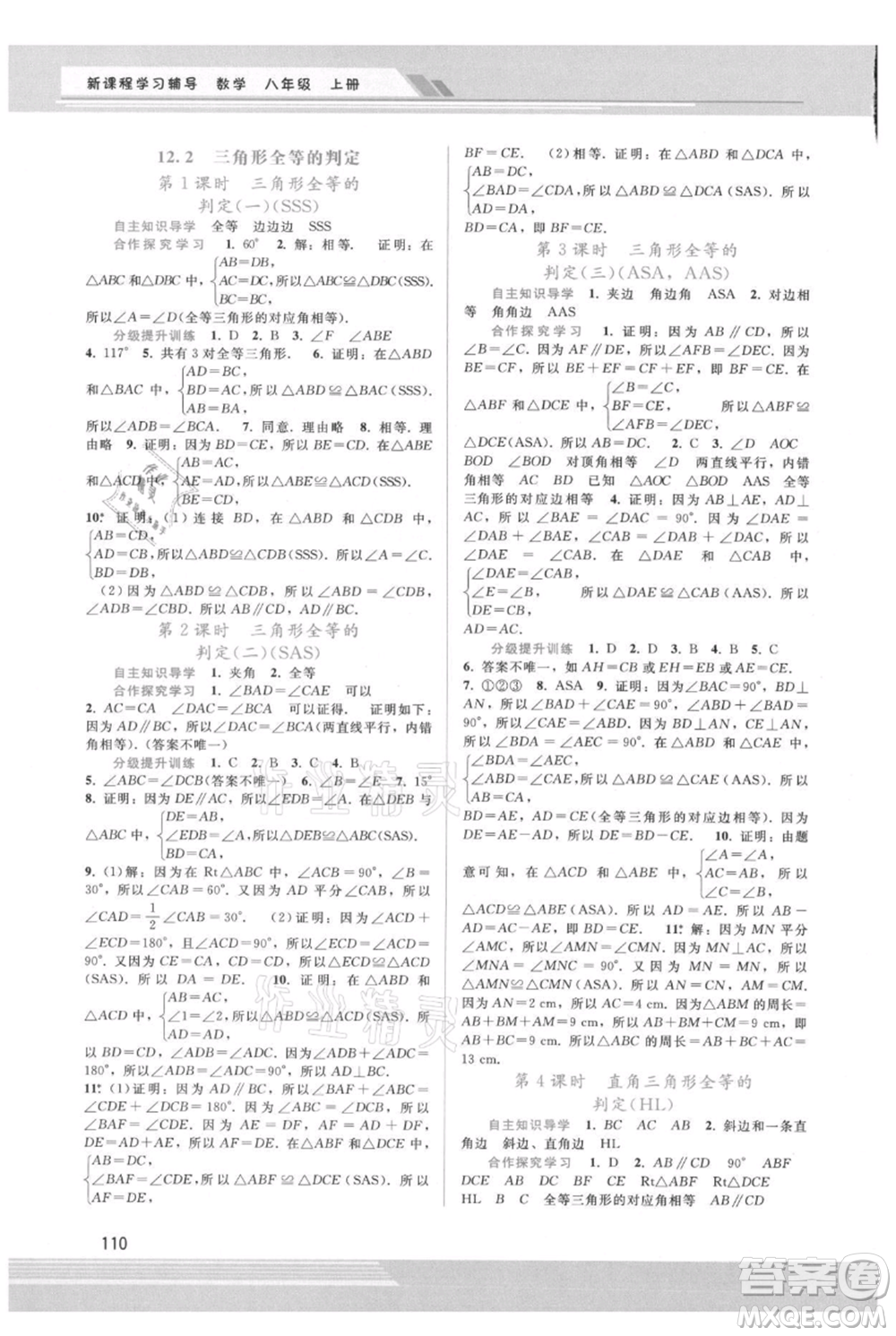 廣西師范大學(xué)出版社2021新課程學(xué)習(xí)輔導(dǎo)八年級上冊數(shù)學(xué)人教版參考答案