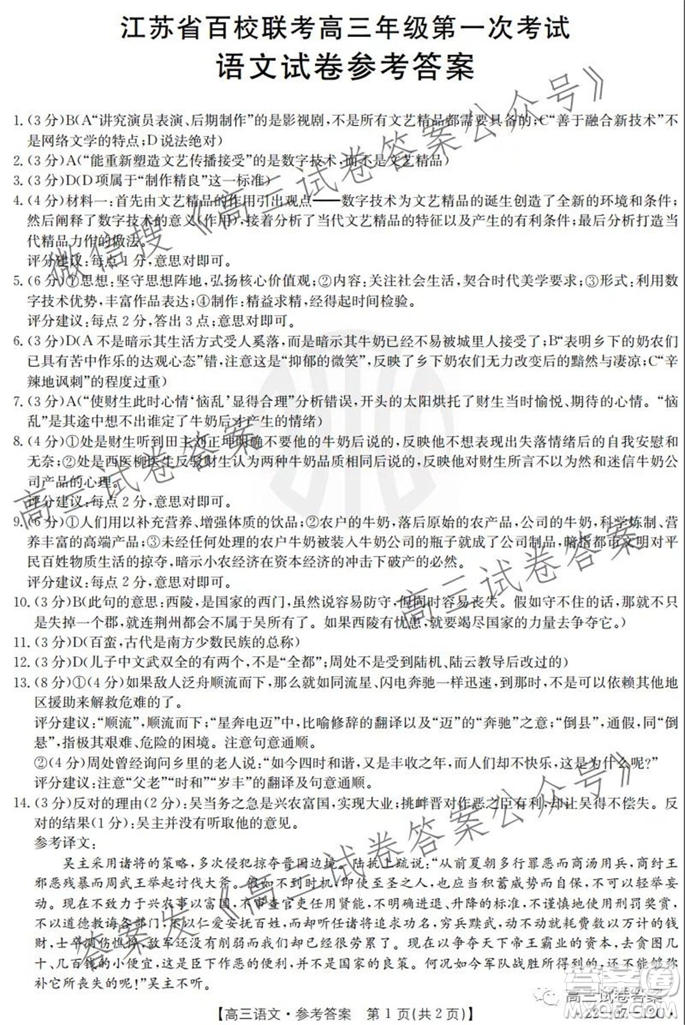 江蘇省2022屆百校聯(lián)考高三年級(jí)第一次考試語(yǔ)文試題及答案