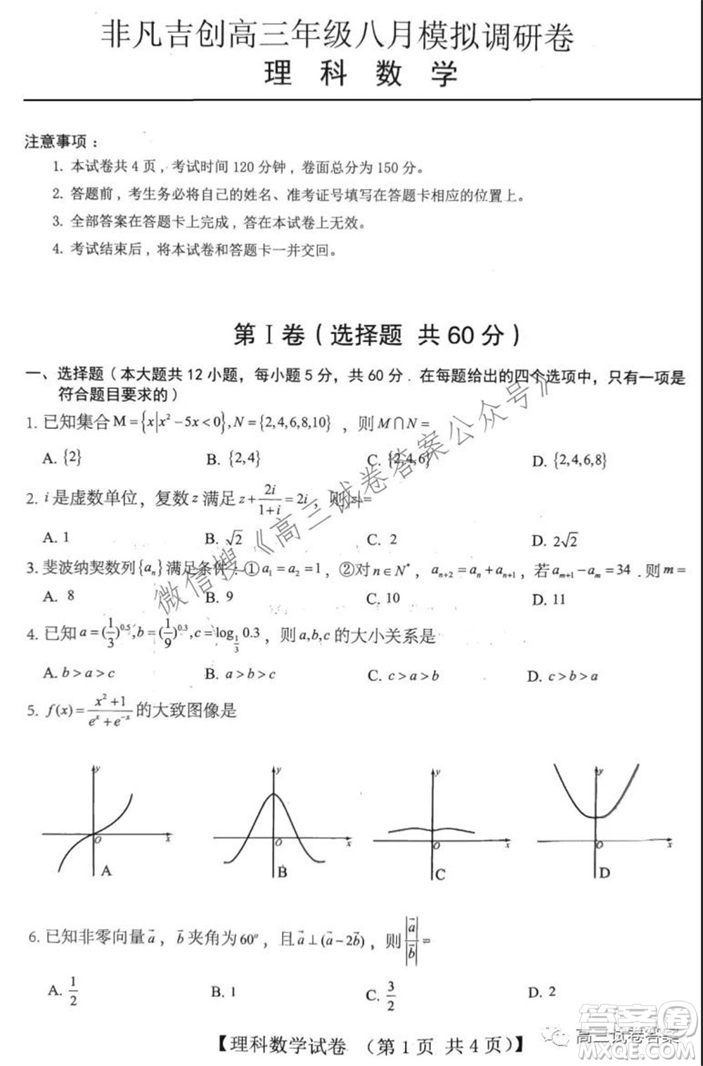 2022屆非凡吉創(chuàng)高三年級八月模擬調(diào)研卷理科數(shù)學(xué)試題及答案