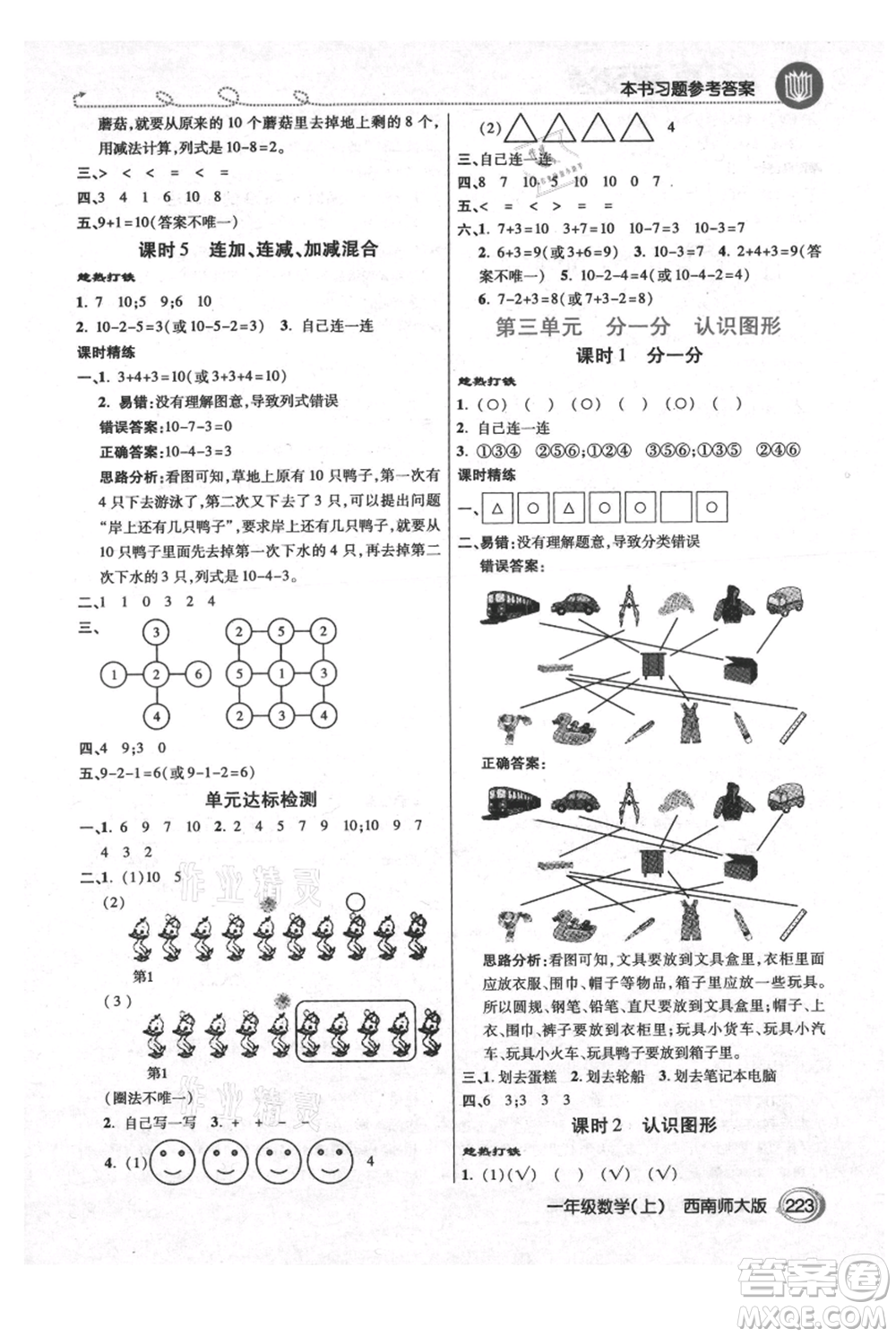 開明出版社2021倍速學(xué)習(xí)法一年級(jí)上冊(cè)數(shù)學(xué)西師大版參考答案