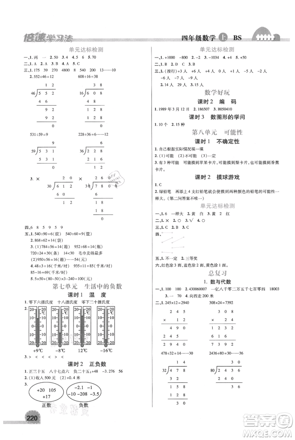 開(kāi)明出版社2021倍速學(xué)習(xí)法四年級(jí)上冊(cè)數(shù)學(xué)北師大版參考答案