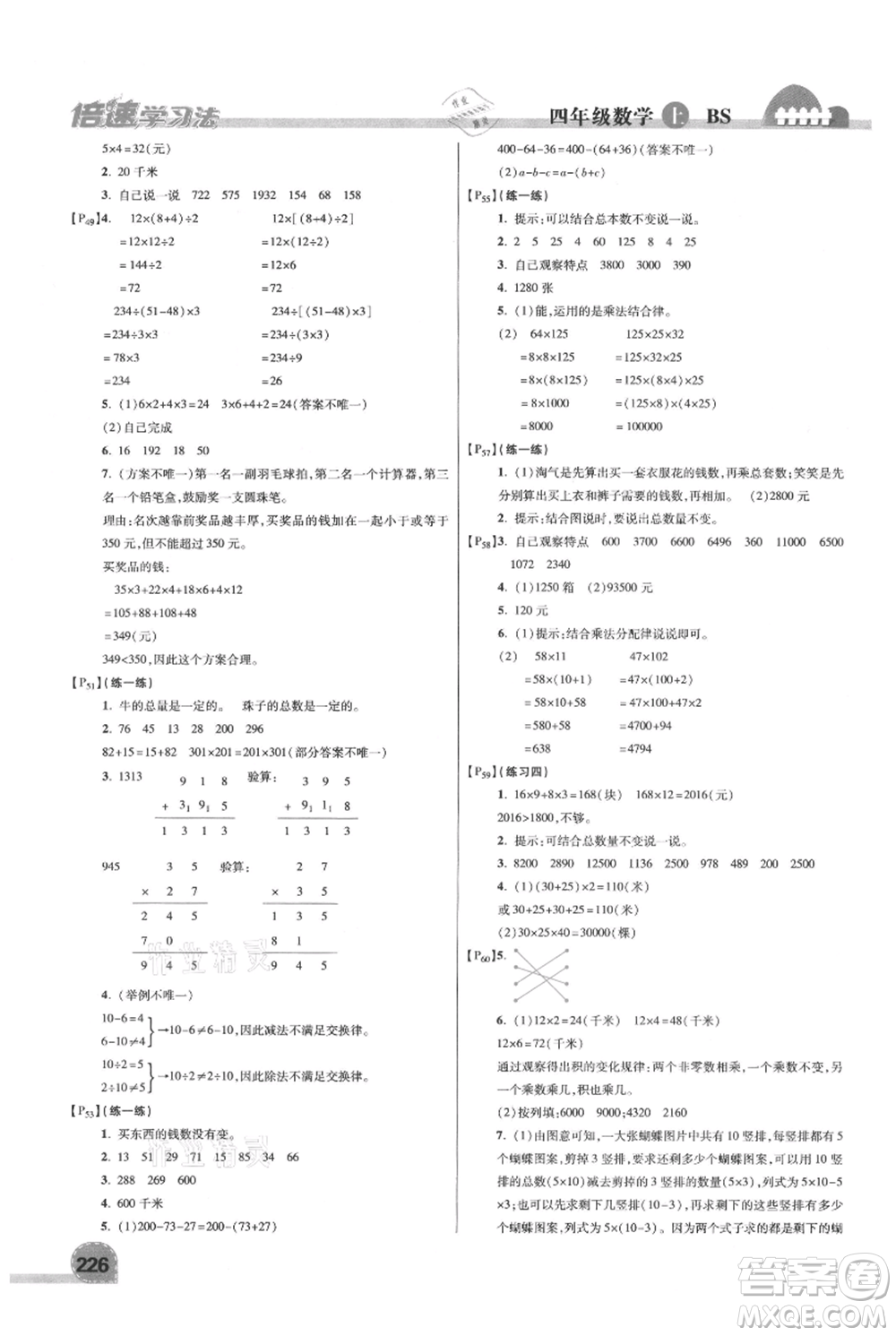 開(kāi)明出版社2021倍速學(xué)習(xí)法四年級(jí)上冊(cè)數(shù)學(xué)北師大版參考答案