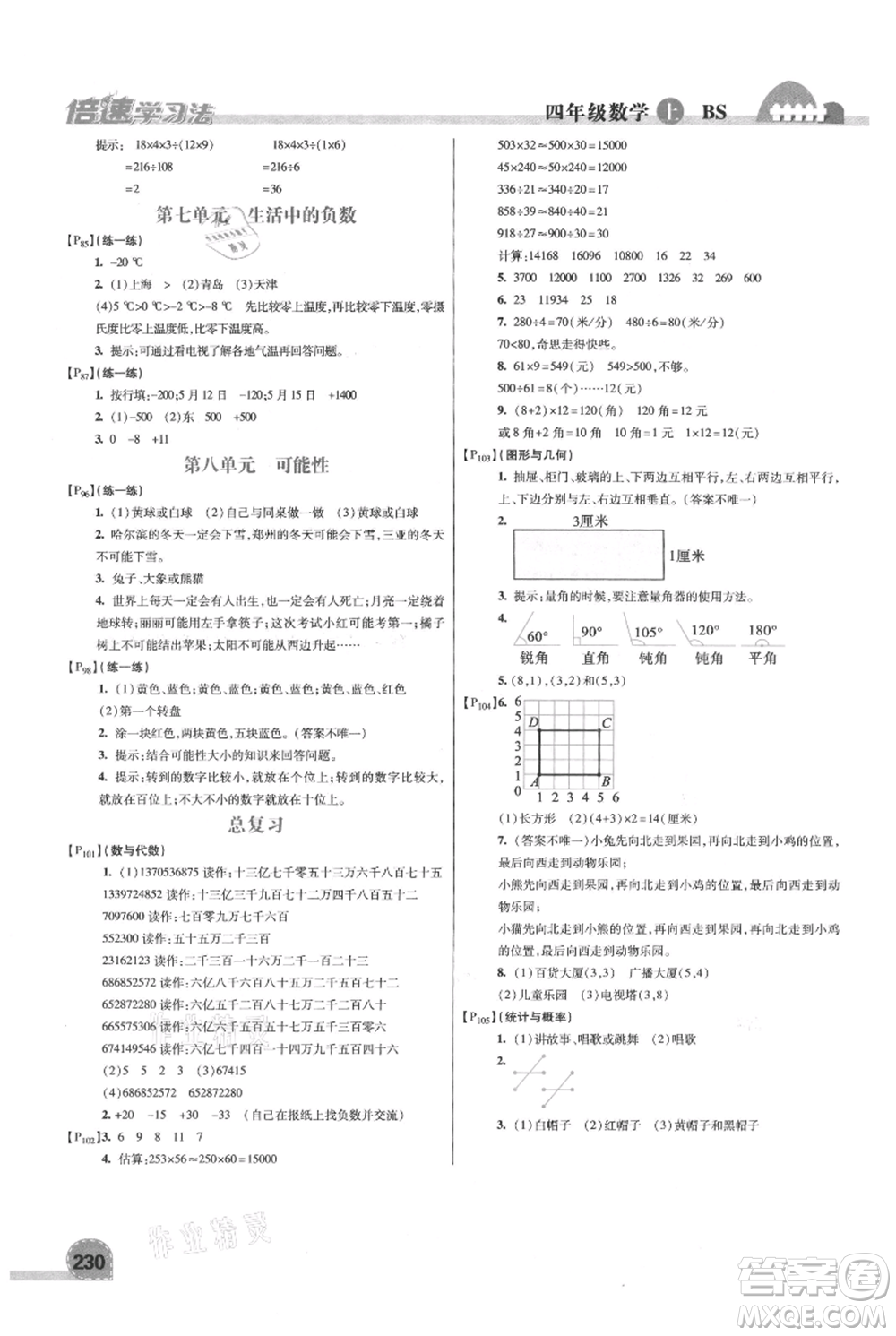 開(kāi)明出版社2021倍速學(xué)習(xí)法四年級(jí)上冊(cè)數(shù)學(xué)北師大版參考答案