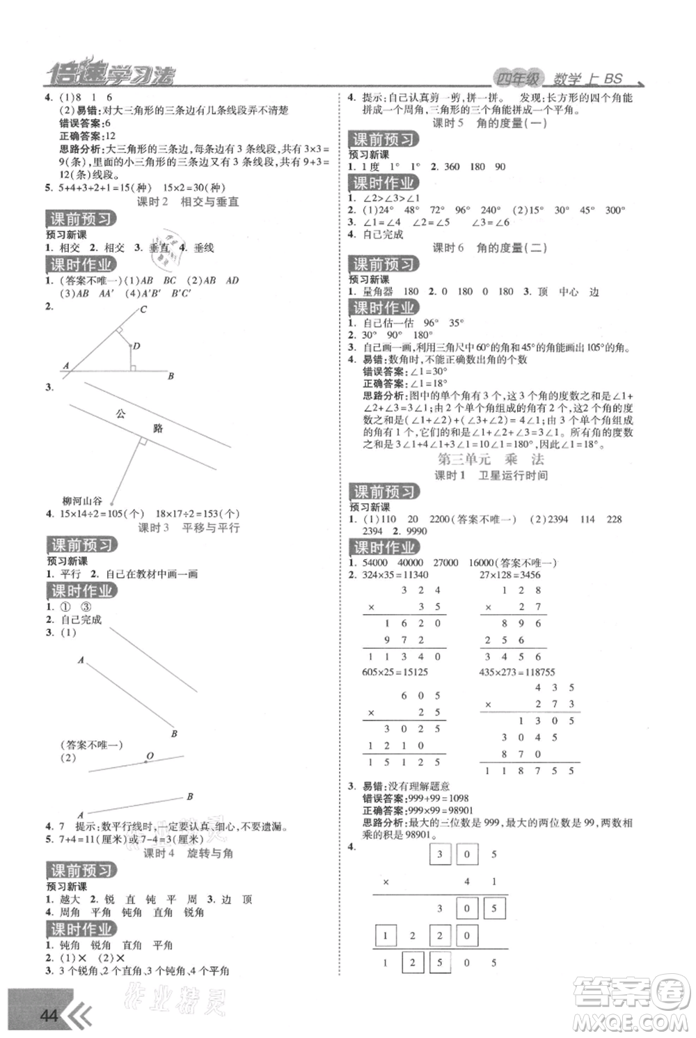 開(kāi)明出版社2021倍速學(xué)習(xí)法四年級(jí)上冊(cè)數(shù)學(xué)北師大版參考答案