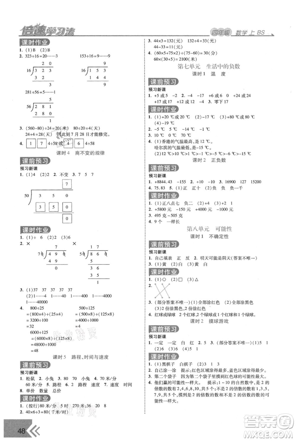 開(kāi)明出版社2021倍速學(xué)習(xí)法四年級(jí)上冊(cè)數(shù)學(xué)北師大版參考答案