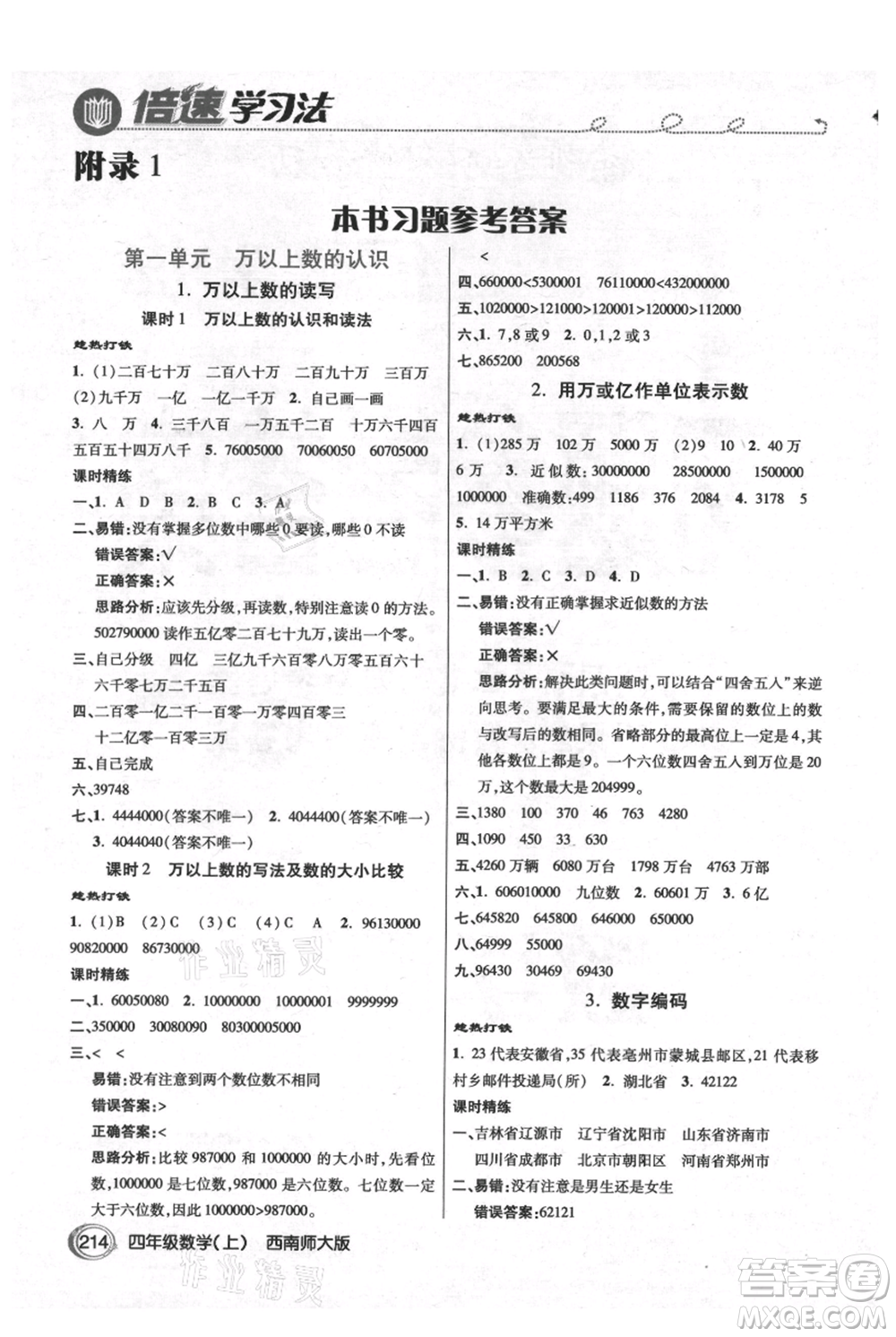 開明出版社2021倍速學(xué)習(xí)法四年級(jí)上冊(cè)數(shù)學(xué)西師大版參考答案